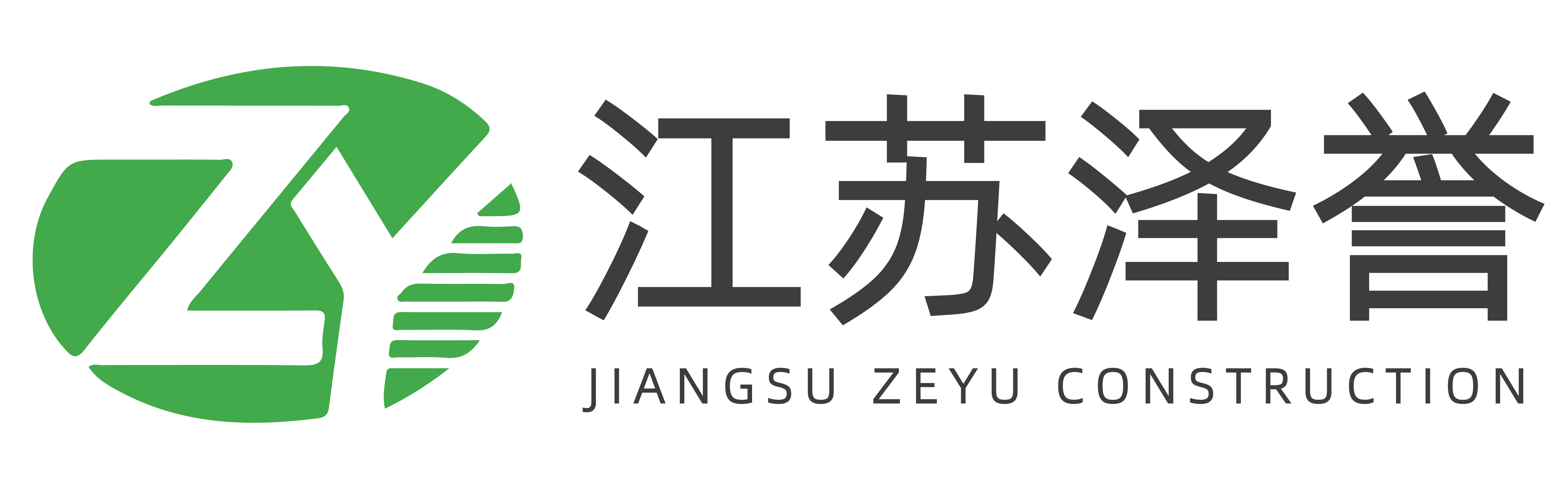 江苏泽誉建设工程有限公司 Logo