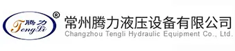 常州腾力液压设备有限公司 Logo