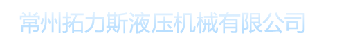 常州市拓力斯液压机械有限公司 Logo