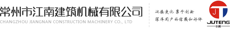 常州市江南建筑机械有限公司 Logo