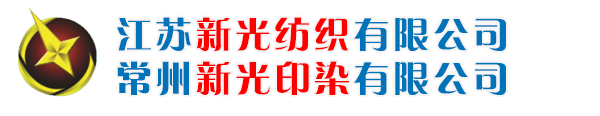 江苏新光印染有限公司 Logo