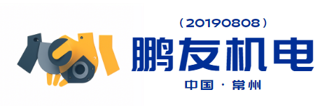 常州市鹏友机电有限公司 Logo