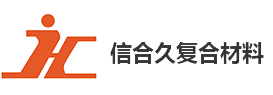 常州市信合久复合材料科技股份有限公司 Logo