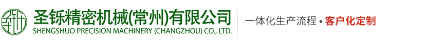 圣铄精密机械（常州）有限公司 Logo