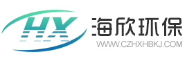 常州海欣环保科技有限公司 Logo