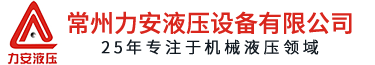 常州力安液压设备有限公司 Logo