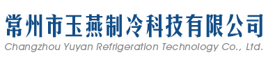 常州市玉燕制冷科技有限公司 Logo