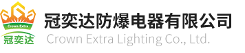 冠奕达防爆电器有限公司 Logo