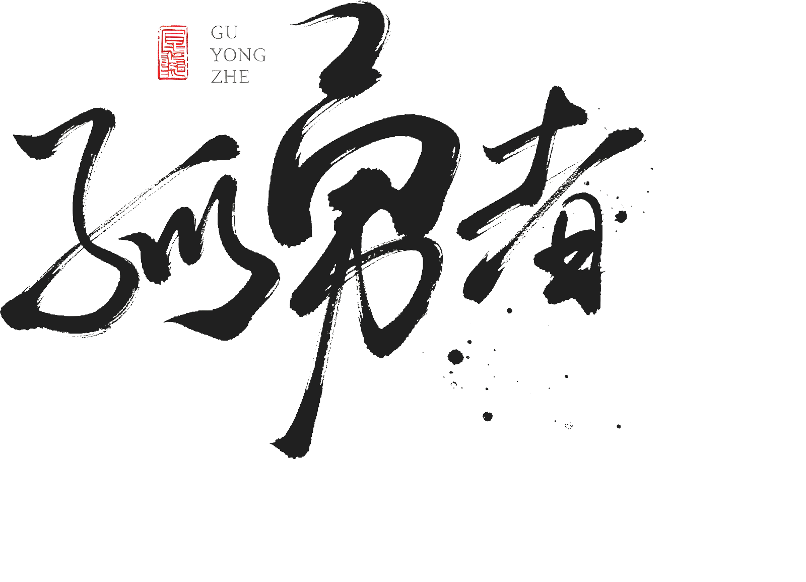 孤勇者(常州)新材料科技有限公司 Logo