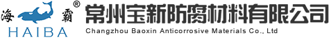 常州宝新防腐材料有限公司 Logo