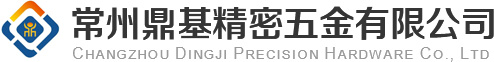 常州鼎基精密五金有限公司 Logo