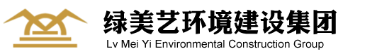 绿美艺环境建设集团有限公司 Logo