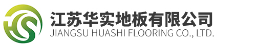 江苏华实地板有限公司 Logo