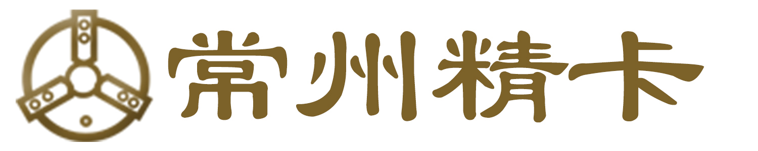 常州精卡机械有限公司 Logo