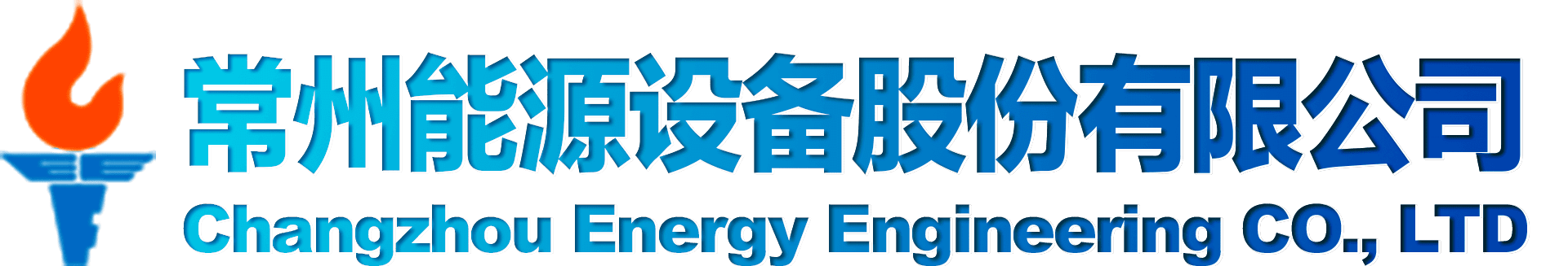常州能源设备股份有限公司 Logo