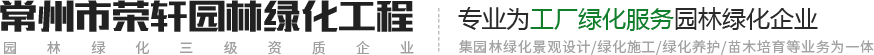 常州市荣轩园林绿化工程有限公司 Logo