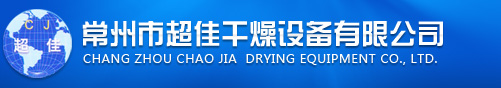 常州市超佳干燥设备有限公司 Logo